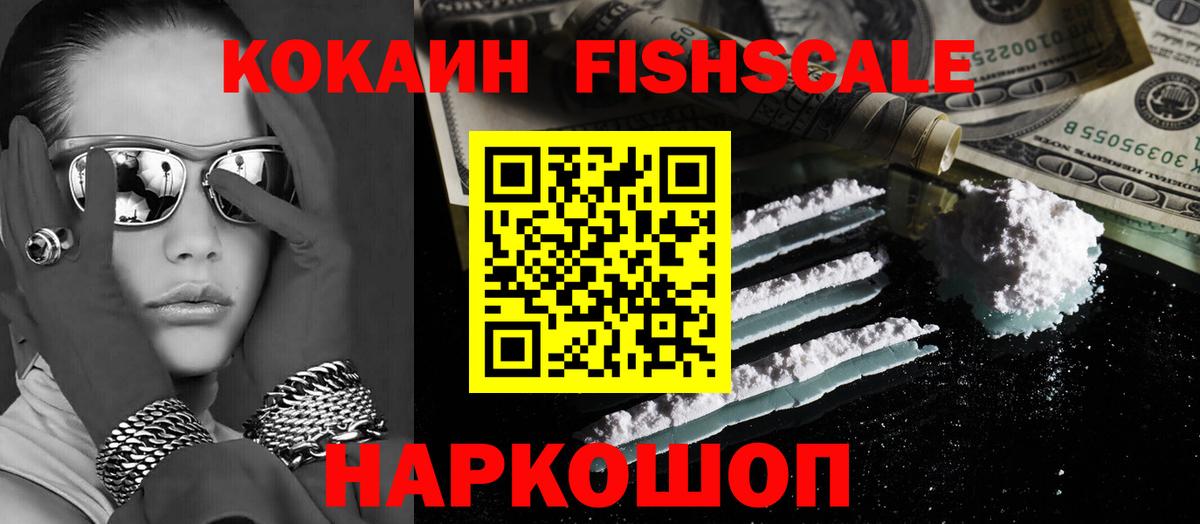 Кокаин FishScale Городец