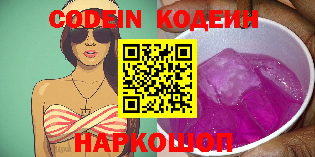 Codein напиток Lean (лин)  Вход с VPN  Кодеин Purple Drank  Городец 